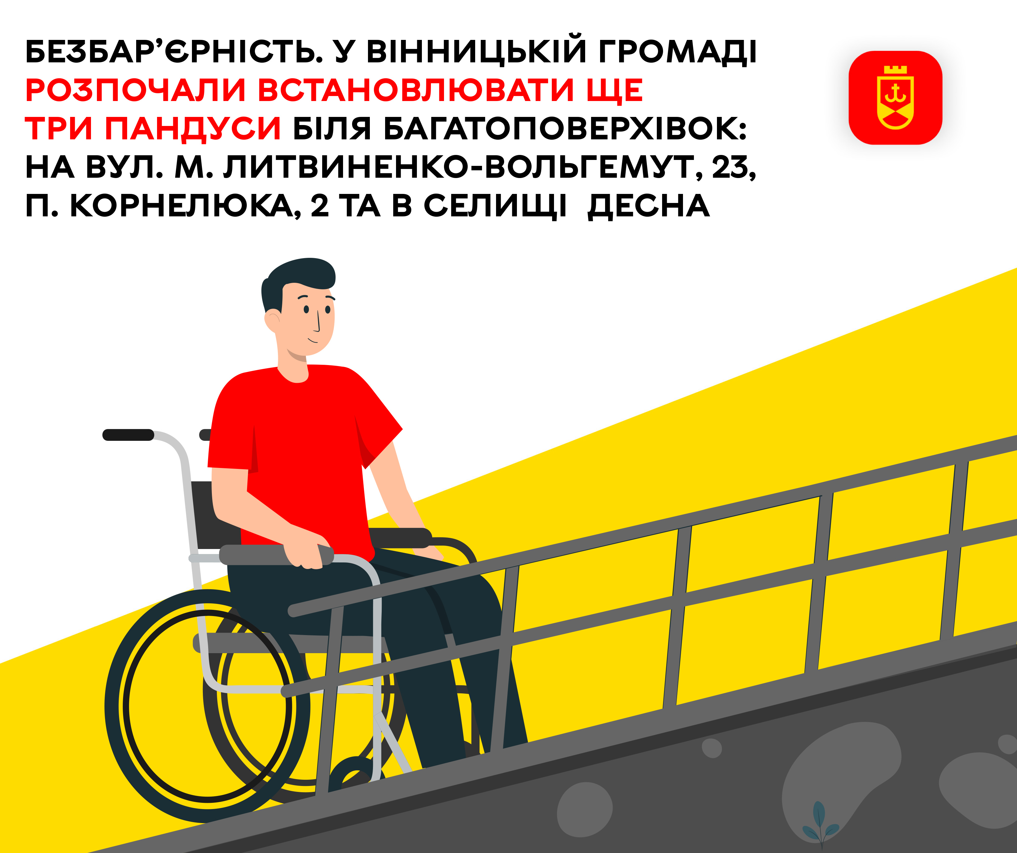 Безбар’єрність. У Вінницькій громаді розпочали встановлювати ще три пандуси біля багатоповерхівок: на вул. М. Литвиненко-Вольгемут, 23, вул. П. Корнелюка, 2 та Л. Українки, 3, що в Десні
